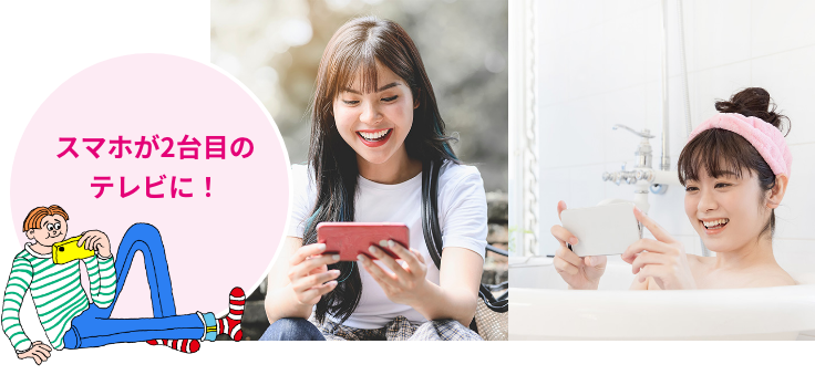 スマホが2台目のテレビに!