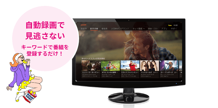 自動録画で見逃さない キーワードで番組を登録するだけ!