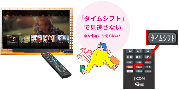 「タイムシフト」で見逃さない 急な来客にも慌てない!